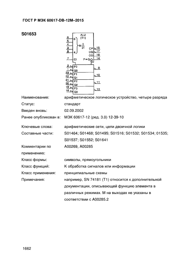 ГОСТ Р МЭК 60617-DB-12M-2015