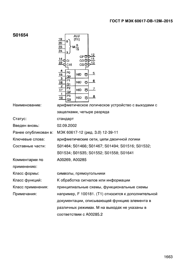 ГОСТ Р МЭК 60617-DB-12M-2015