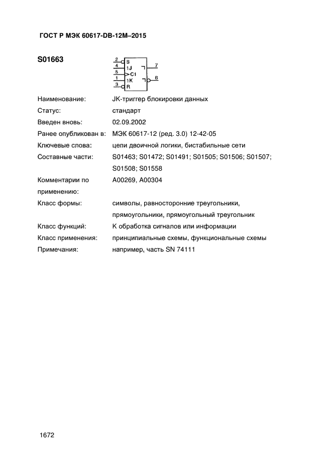 ГОСТ Р МЭК 60617-DB-12M-2015