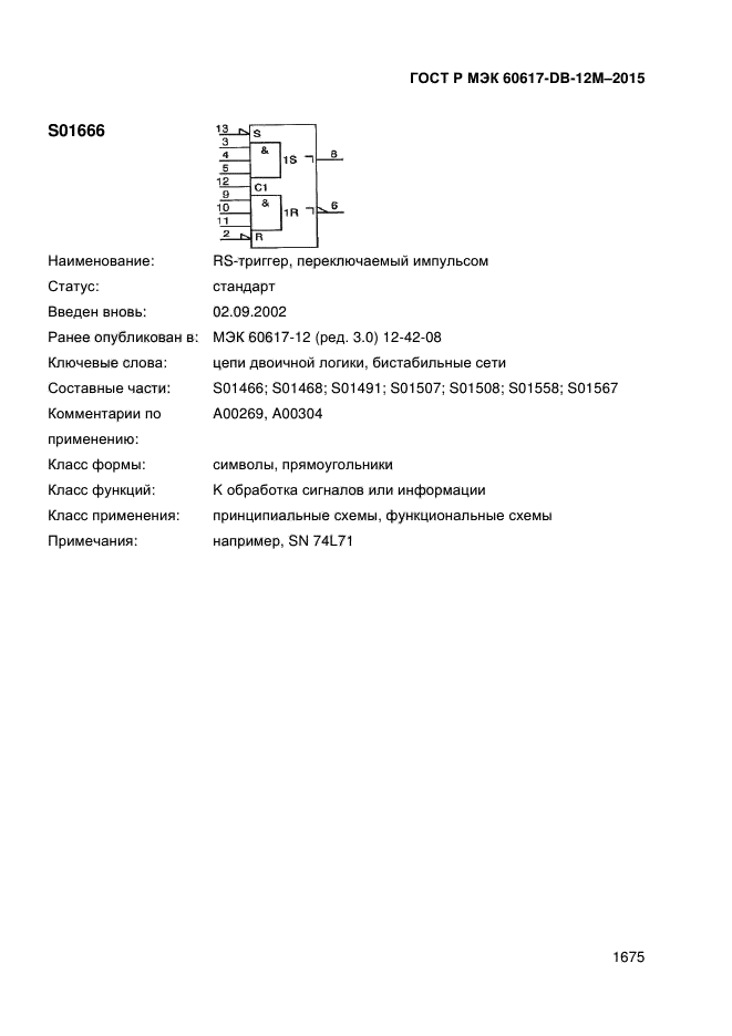 ГОСТ Р МЭК 60617-DB-12M-2015