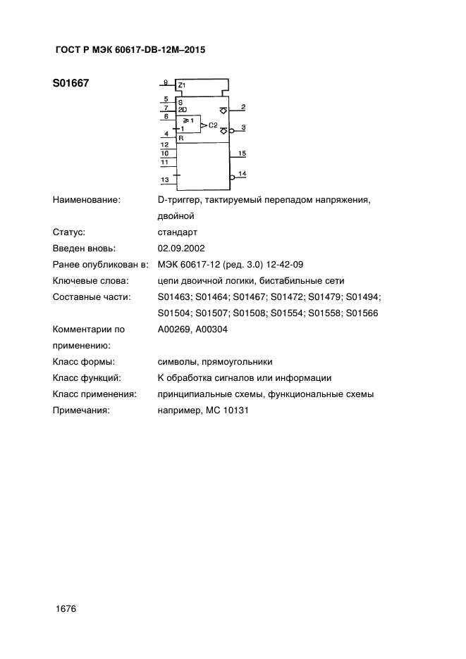 ГОСТ Р МЭК 60617-DB-12M-2015