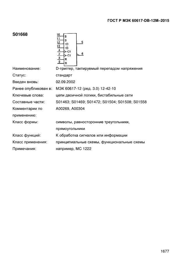 ГОСТ Р МЭК 60617-DB-12M-2015