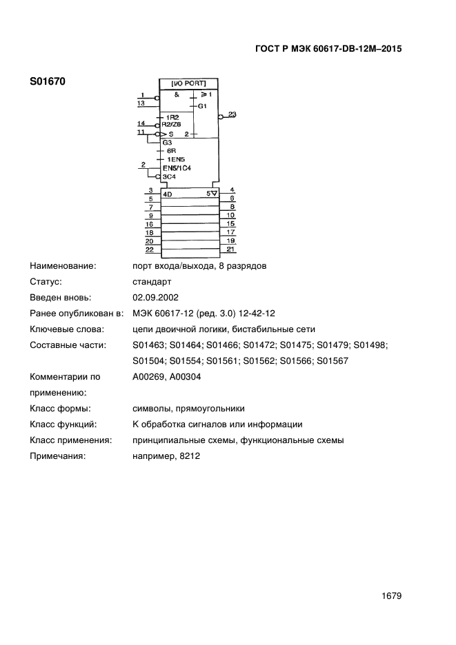 ГОСТ Р МЭК 60617-DB-12M-2015