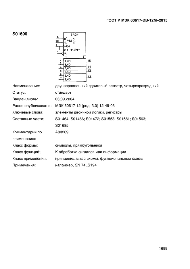 ГОСТ Р МЭК 60617-DB-12M-2015