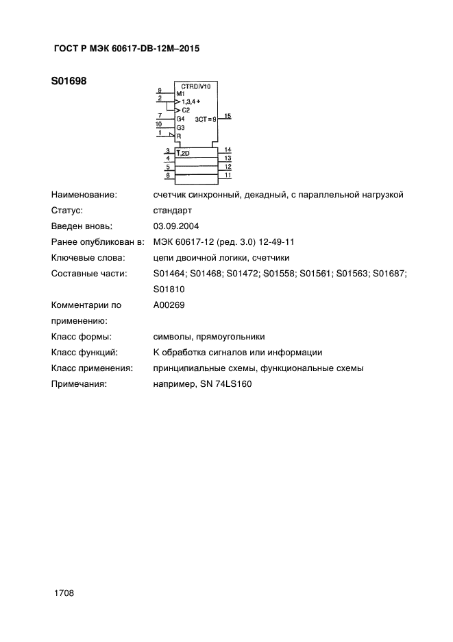 ГОСТ Р МЭК 60617-DB-12M-2015