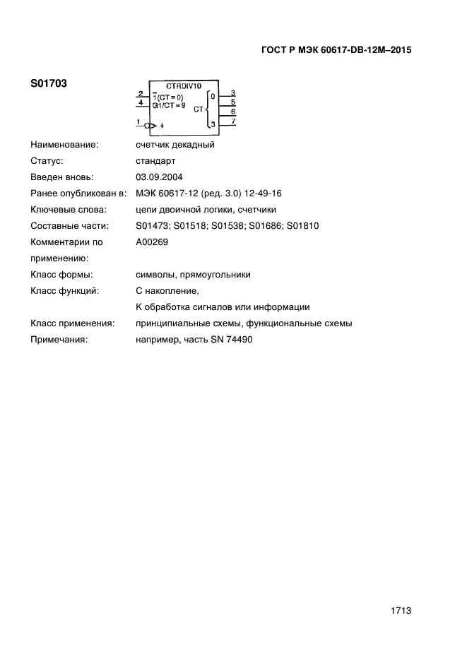 ГОСТ Р МЭК 60617-DB-12M-2015