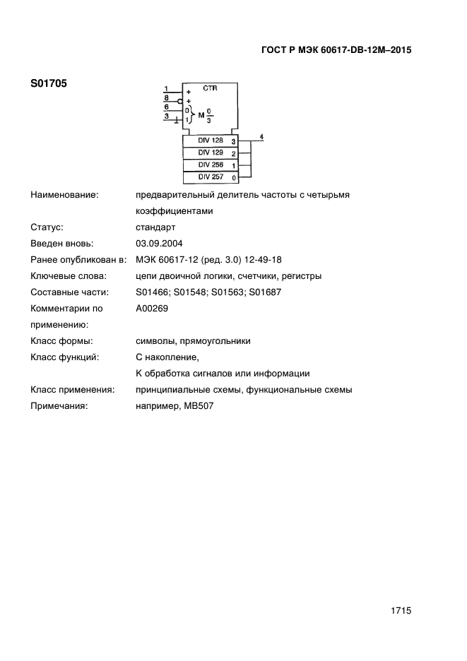 ГОСТ Р МЭК 60617-DB-12M-2015