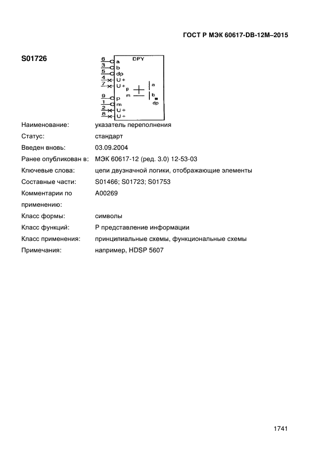 ГОСТ Р МЭК 60617-DB-12M-2015