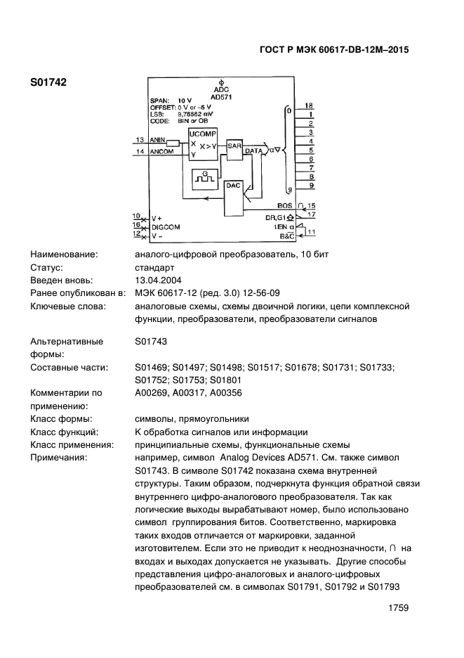 ГОСТ Р МЭК 60617-DB-12M-2015