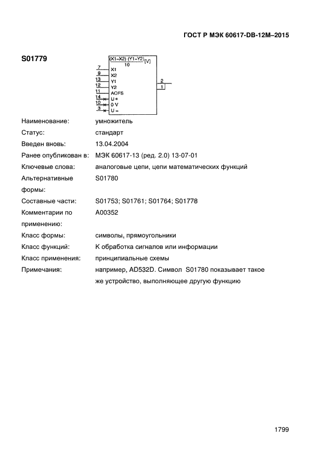 ГОСТ Р МЭК 60617-DB-12M-2015