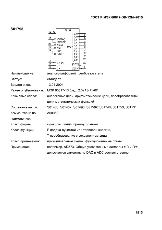 ГОСТ Р МЭК 60617-DB-12M-2015