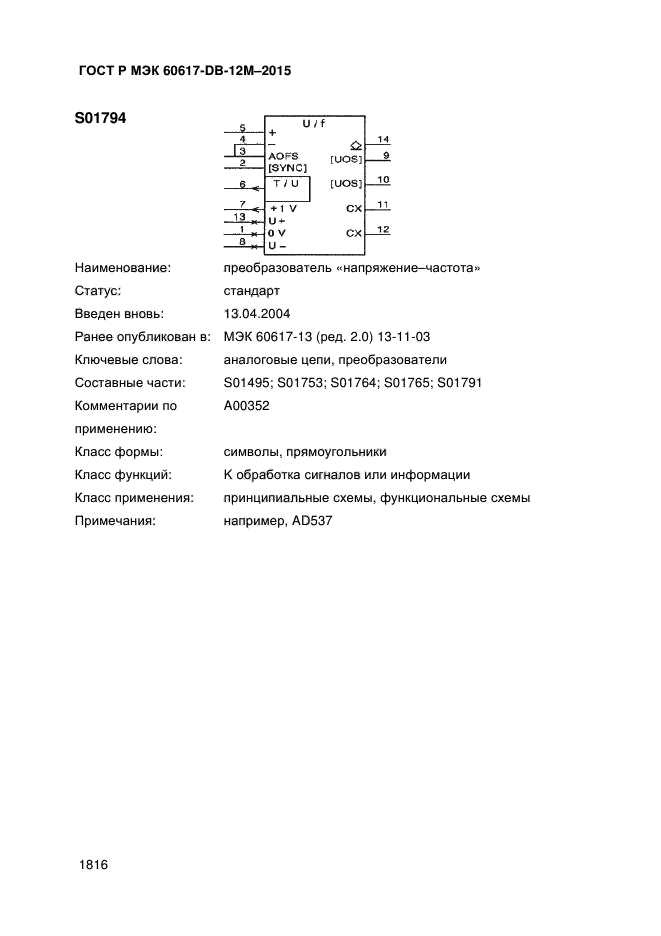 ГОСТ Р МЭК 60617-DB-12M-2015