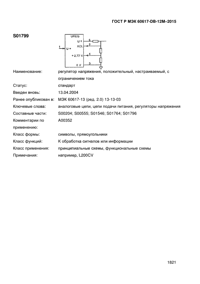 ГОСТ Р МЭК 60617-DB-12M-2015