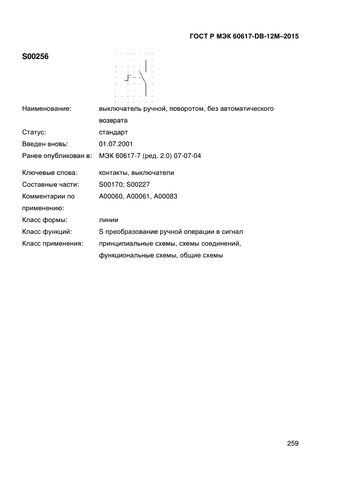 ГОСТ Р МЭК 60617-DB-12M-2015