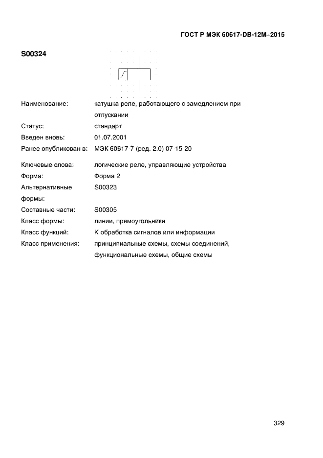 ГОСТ Р МЭК 60617-DB-12M-2015