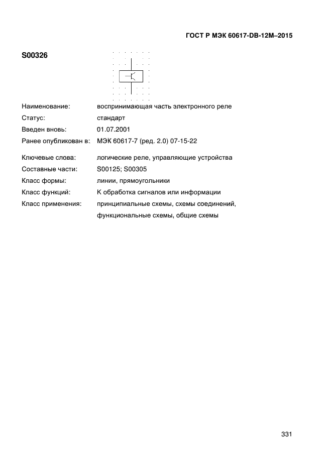 ГОСТ Р МЭК 60617-DB-12M-2015