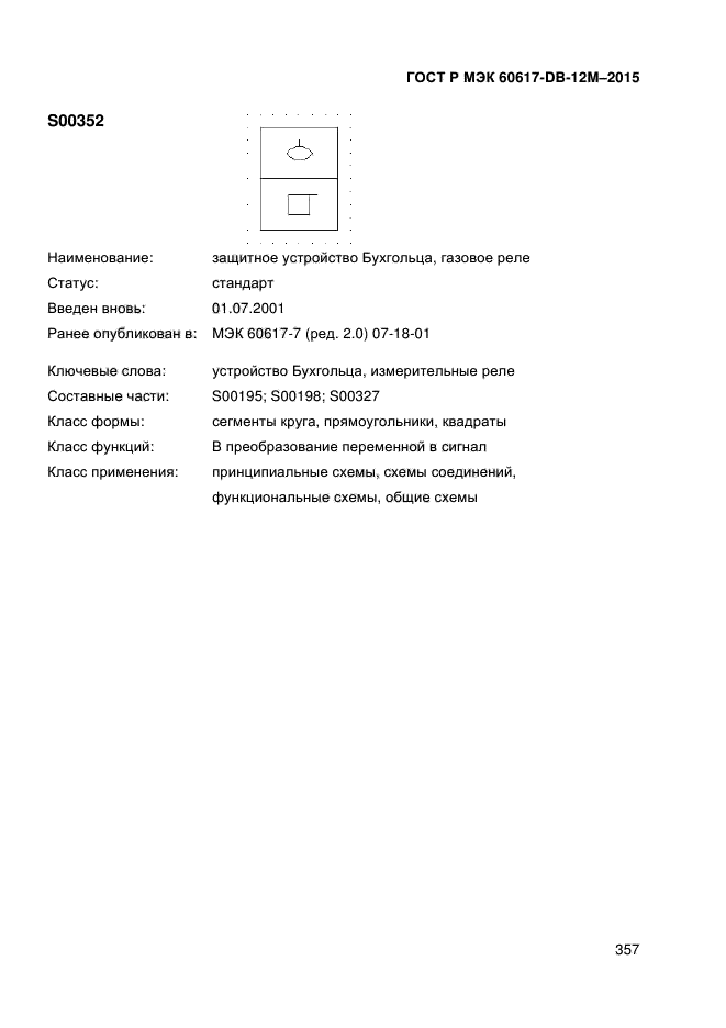 ГОСТ Р МЭК 60617-DB-12M-2015