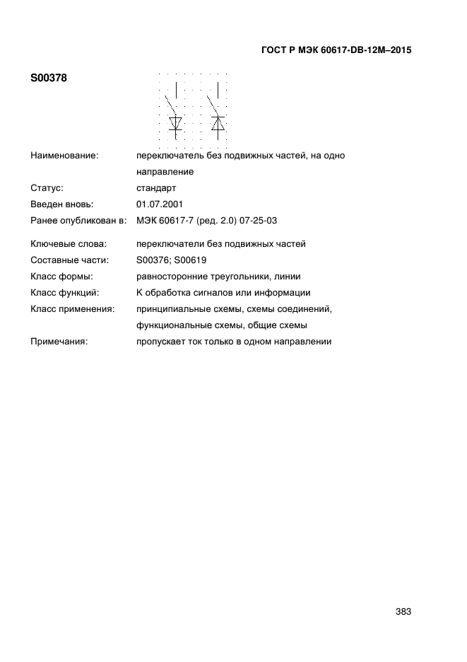 ГОСТ Р МЭК 60617-DB-12M-2015