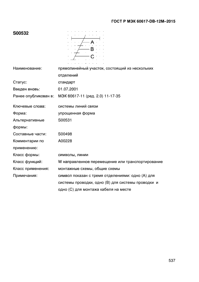 ГОСТ Р МЭК 60617-DB-12M-2015