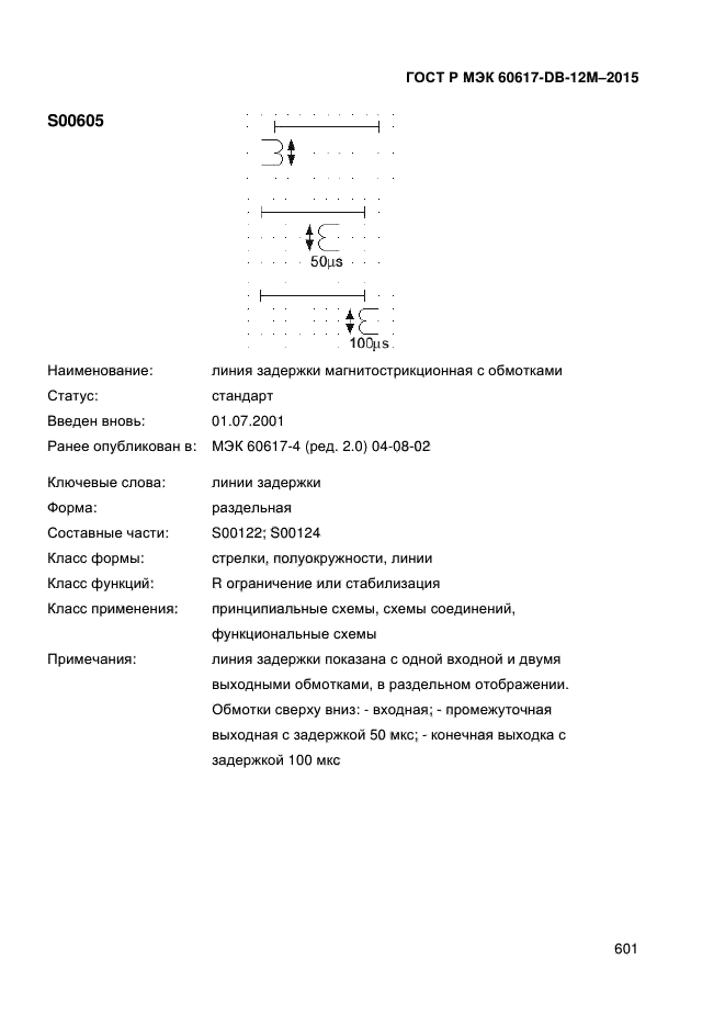 ГОСТ Р МЭК 60617-DB-12M-2015