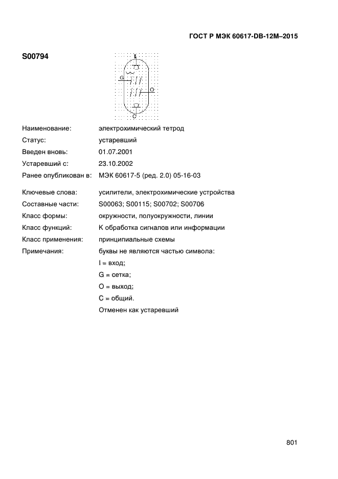 ГОСТ Р МЭК 60617-DB-12M-2015