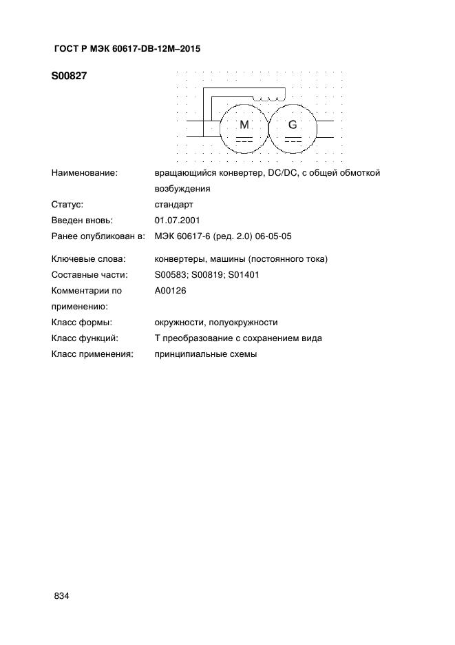 ГОСТ Р МЭК 60617-DB-12M-2015