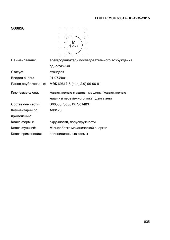 ГОСТ Р МЭК 60617-DB-12M-2015