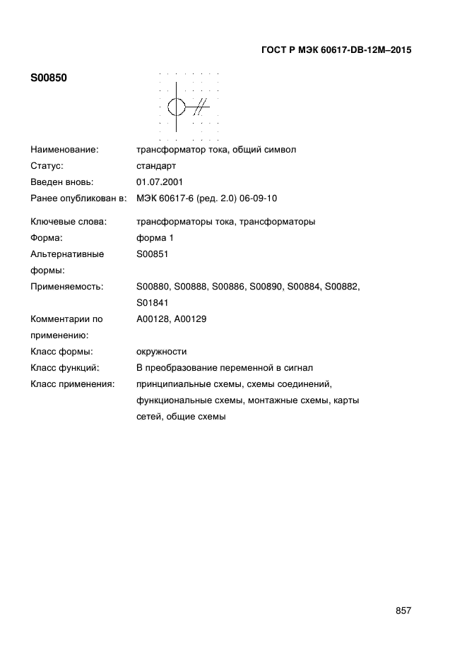 ГОСТ Р МЭК 60617-DB-12M-2015