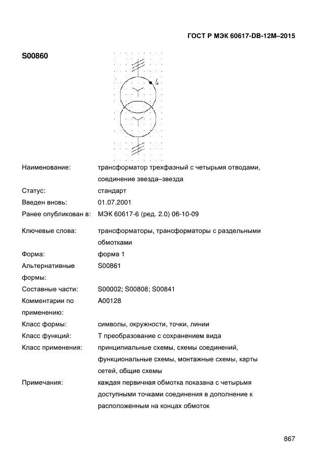 ГОСТ Р МЭК 60617-DB-12M-2015