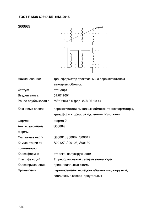 ГОСТ Р МЭК 60617-DB-12M-2015