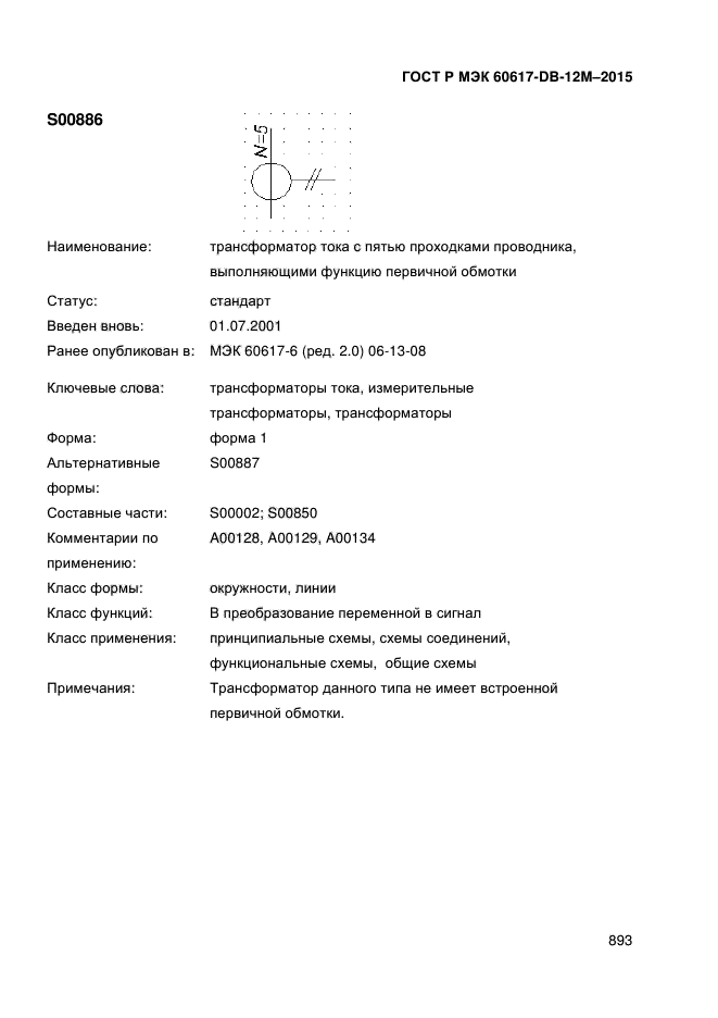 ГОСТ Р МЭК 60617-DB-12M-2015