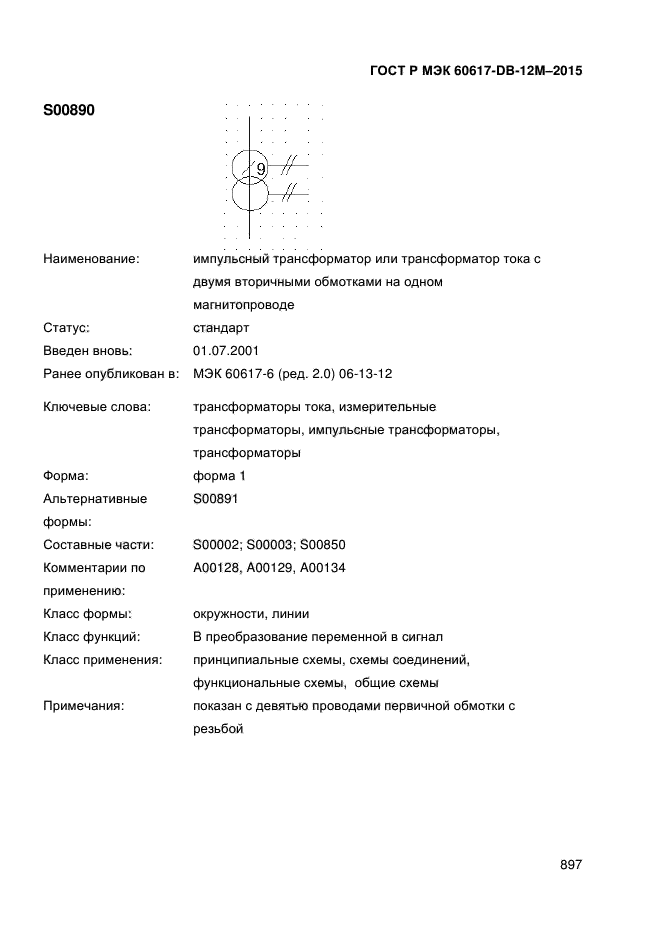 ГОСТ Р МЭК 60617-DB-12M-2015