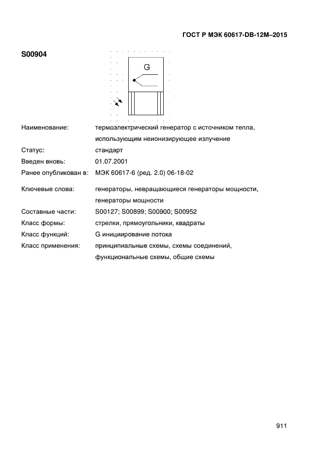 ГОСТ Р МЭК 60617-DB-12M-2015