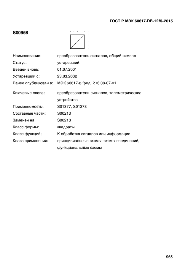 ГОСТ Р МЭК 60617-DB-12M-2015