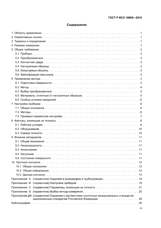 ГОСТ Р ИСО 16809-2015