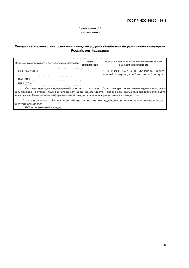 ГОСТ Р ИСО 16809-2015