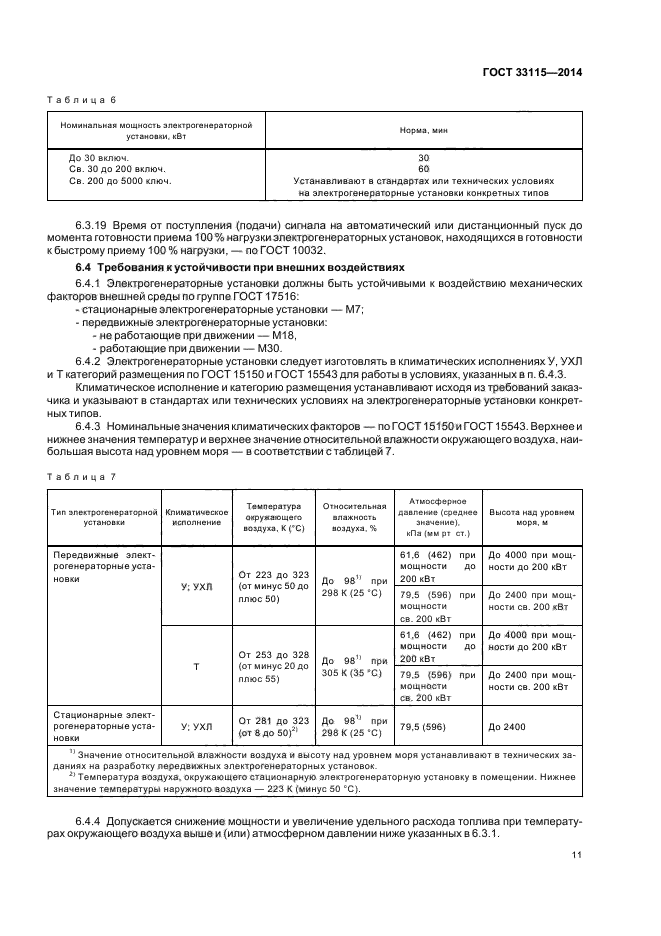 ГОСТ 33115-2014