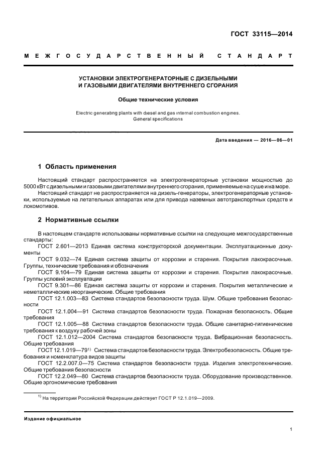 ГОСТ 33115-2014