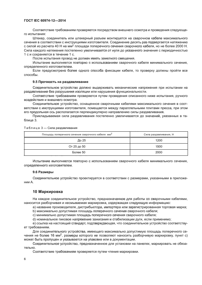 ГОСТ IEC 60974-12-2014