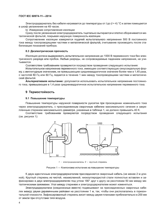 ГОСТ IEC 60974-11-2014