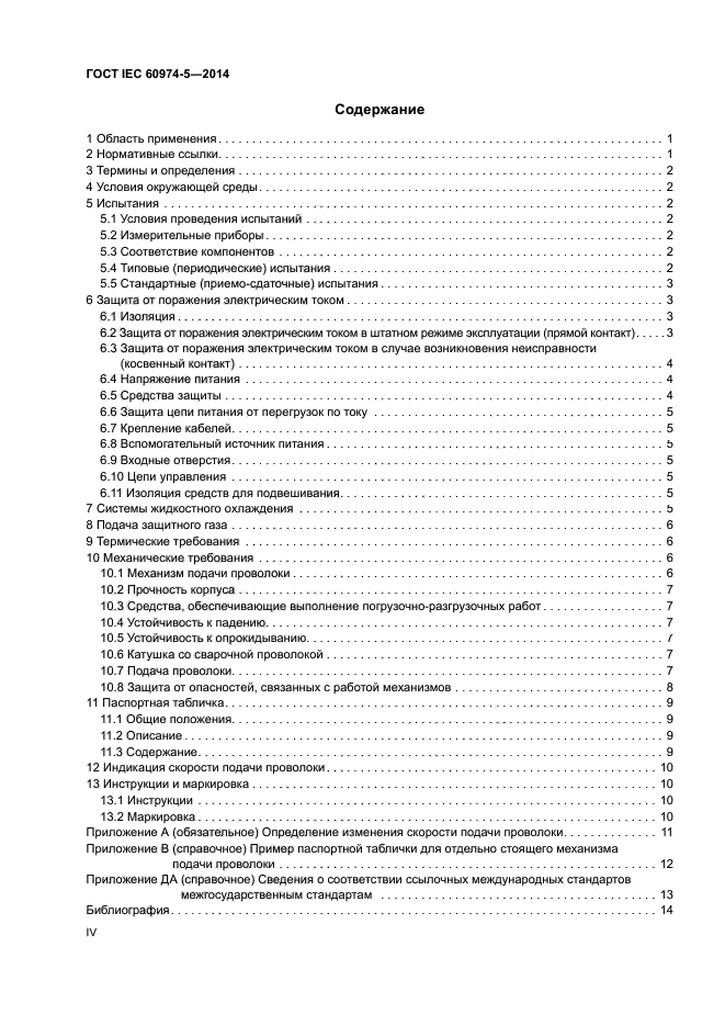 ГОСТ IEC 60974-5-2014