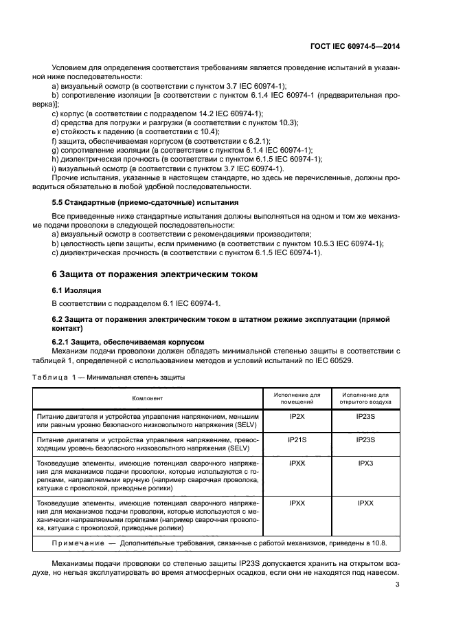 ГОСТ IEC 60974-5-2014