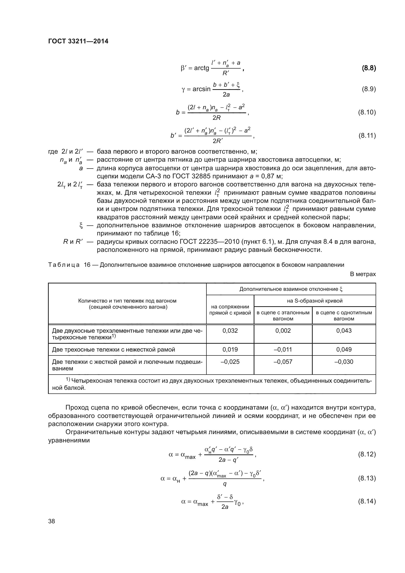 ГОСТ 33211-2014