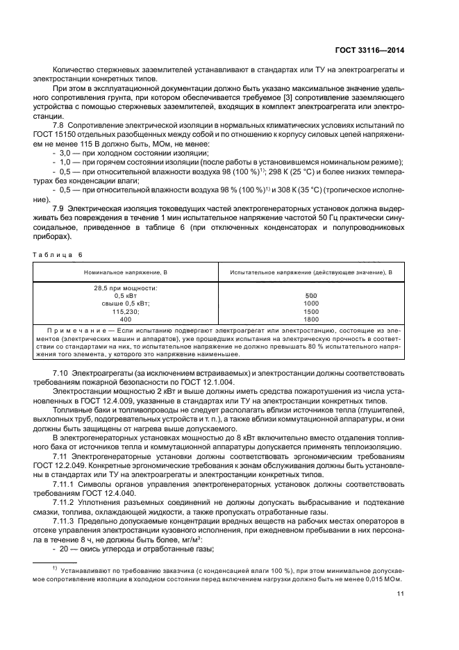 ГОСТ 33116-2014