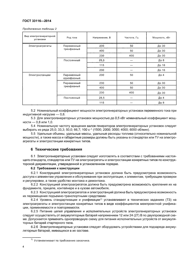 ГОСТ 33116-2014