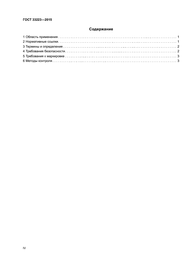 ГОСТ 33223-2015