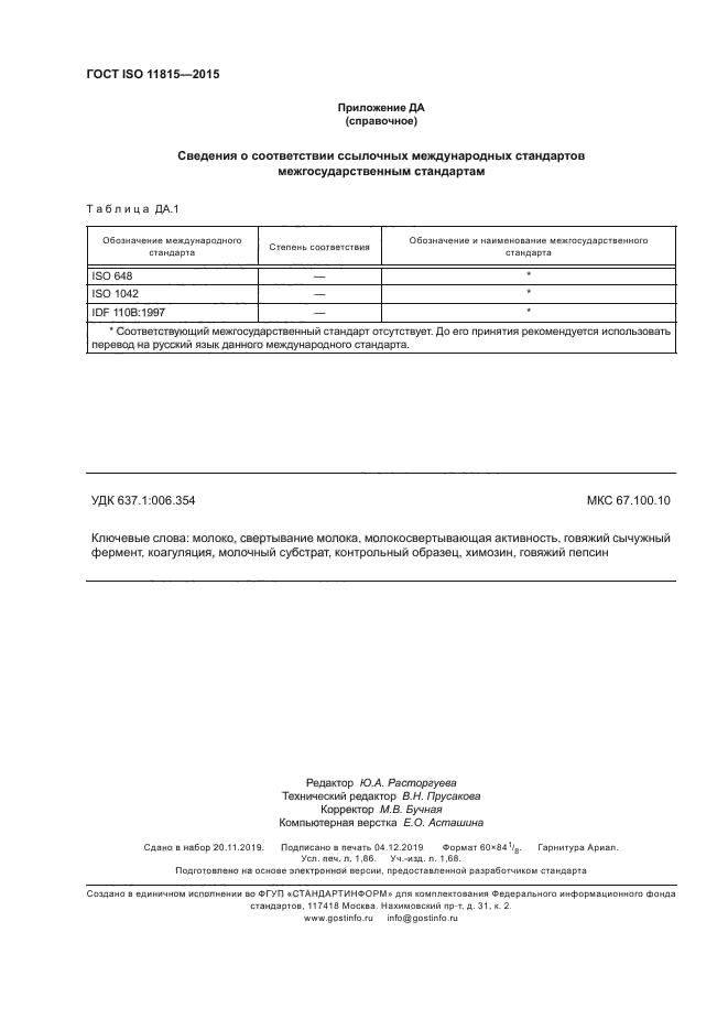 ГОСТ ISO 11815-2015