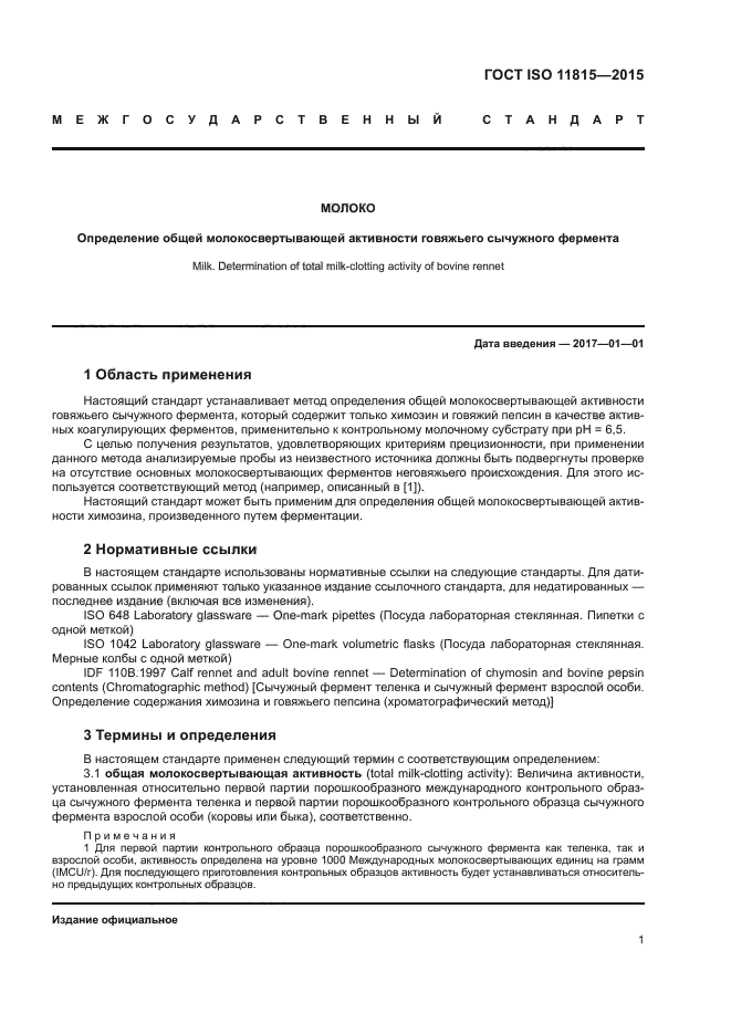 ГОСТ ISO 11815-2015