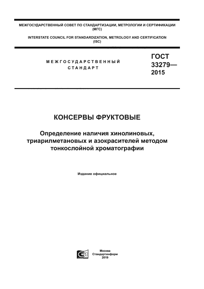 ГОСТ 33279-2015