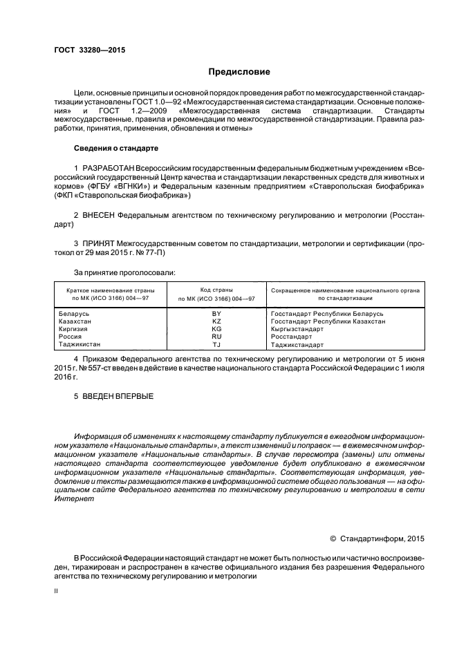 ГОСТ 33280-2015